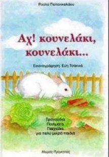 Αχ! κουνελάκι, κουνελάκι