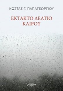 Έκτακτο δελτίο καιρού