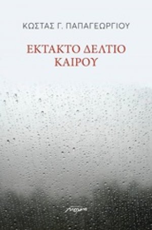 Έκτακτο δελτίο καιρού