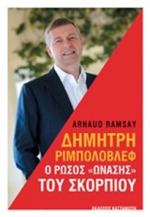 Δημήτρη Ριμπολόβλεφ: Ο Ρώσος