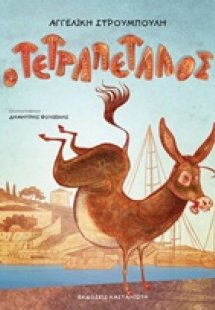 Ο Τετραπέταλος