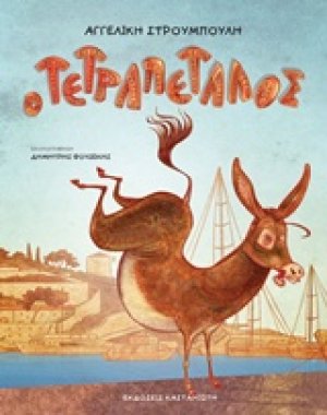 Ο Τετραπέταλος