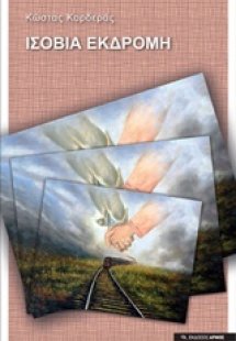 Ισόβια εκδρομή