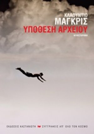 Υπόθεση αρχείου
