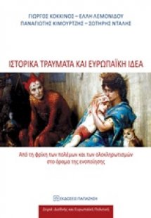 Ιστορικά τραύματα και ευρωπαϊκή ιδέα