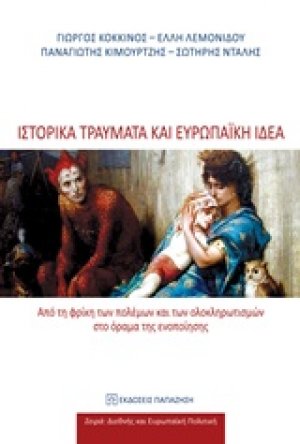 Ιστορικά τραύματα και ευρωπαϊκή ιδέα