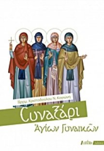 Συναξάρι αγίων γυναικών