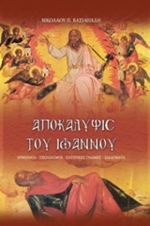 Αποκάλυψις του Ιωάννου