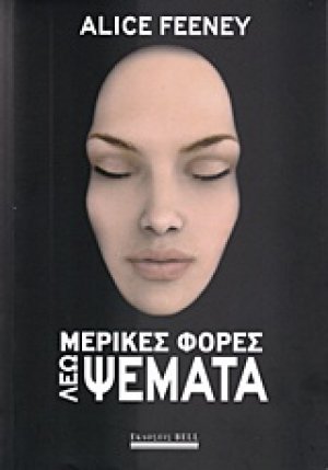 Μερικές φορές λέω ψέματα