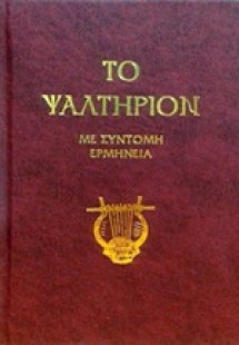 Το ψαλτήριον