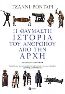 Η θαυμαστή ιστορία του ανθρώπου από την αρχή
