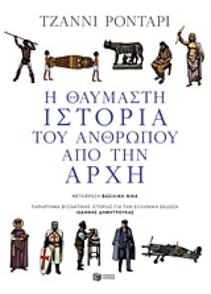 Η θαυμαστή ιστορία του ανθρώπου από την αρχή