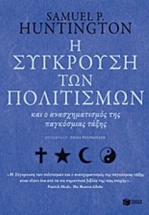 Η σύγκρουση των πολιτισμών και ο ανασχηματισμός της παγ...