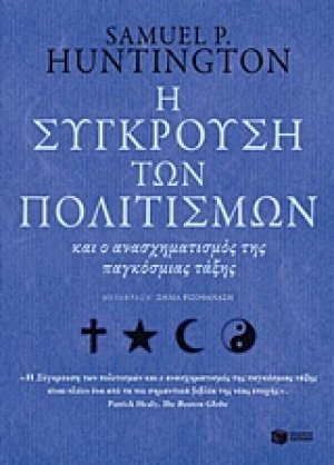 Η σύγκρουση των πολιτισμών και ο ανασχηματισμός της παγκόσμιας τάξης