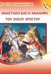 Η Ανάσταση και η Ανάληψη του Ιησού Χριστού