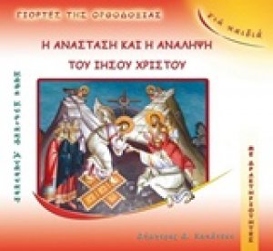 Η Ανάσταση και η Ανάληψη του Ιησού Χριστού