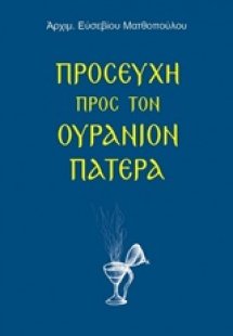 Προσευχή προς τον ουράνιον Πατέρα