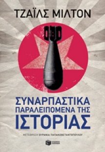 Συναρπαστικά παραλειπόμενα της ιστορίας