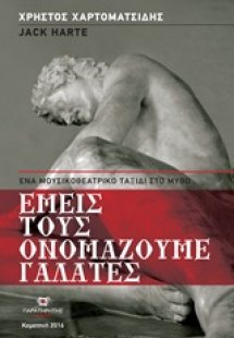 Εμείς τους ονομάζουμε γαλάτες