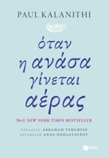 Όταν η ανάσα γίνεται αέρας