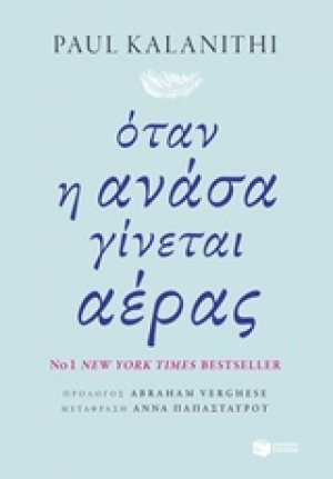 Όταν η ανάσα γίνεται αέρας