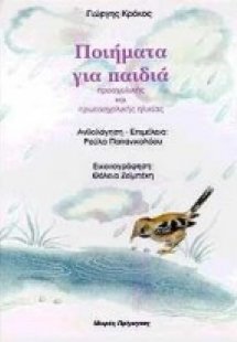 Ποιήματα για παιδιά προσχολικής και πρωτοσχολικής ηλικί...