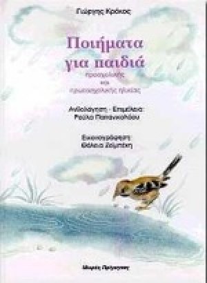 Ποιήματα για παιδιά προσχολικής και πρωτοσχολικής ηλικίας