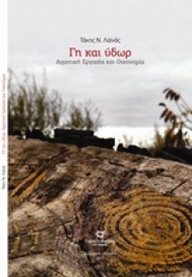 Γη και ύδωρ