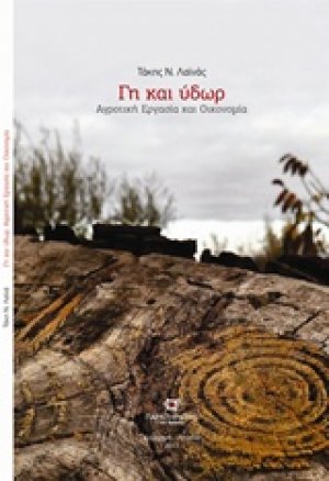 Γη και ύδωρ