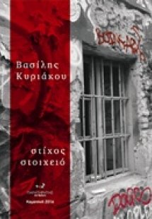Στίχος στοιχειό