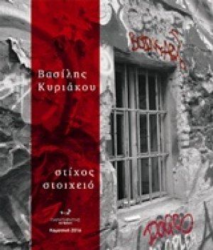 Στίχος στοιχειό