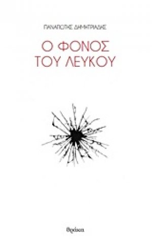 Ο φόνος του λευκού