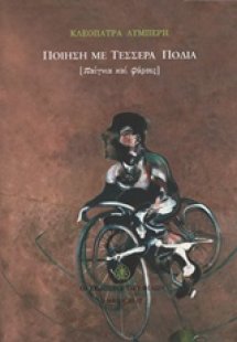 Ποίηση με τέσσερα πόδια