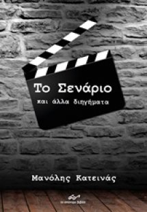 Το Σενάριο και άλλα διηγήματα