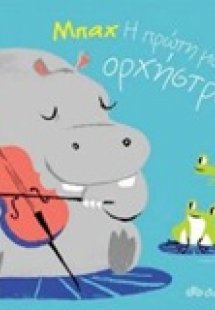 Μπαχ: Η πρώτη μου ορχήστρα