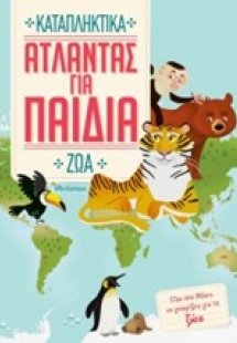 Άτλαντας για παιδιά: Καταπληκτικά Ζώα