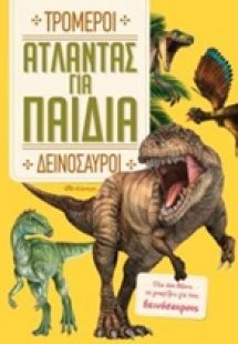 Άτλαντας για παιδιά: Τρομεροί δεινόσαυροι