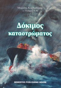Δόκιμος καταστρώματος