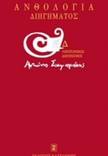 Ανθολογία διηγήματος