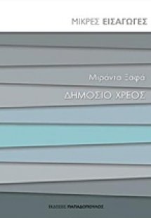 Δημόσιο χρέος