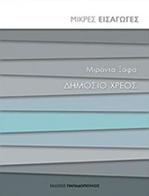 Δημόσιο χρέος