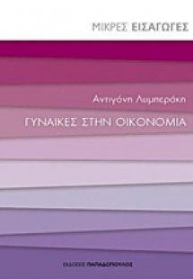 Γυναίκες στην οικονομία