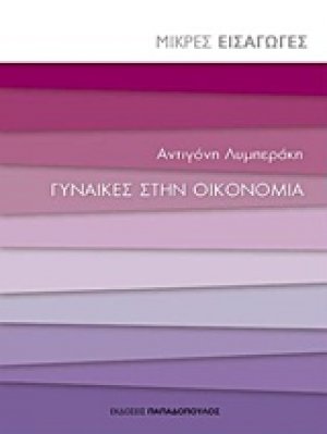 Γυναίκες στην οικονομία