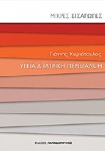 Υγεία και ιατρική περίθαλψη