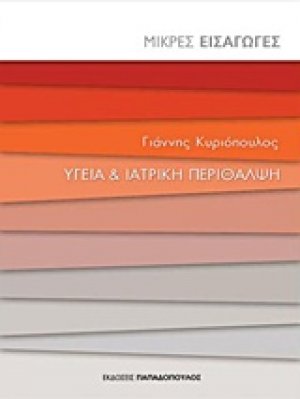 Υγεία και ιατρική περίθαλψη