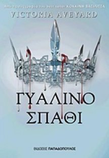 Γυάλινο σπαθί