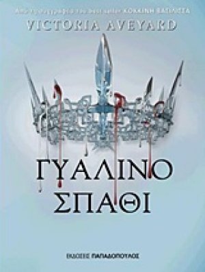 Γυάλινο σπαθί