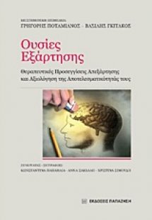Ουσίες εξάρτησης
