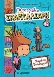 Το τετράδιο ενός σκανταλιάρη: Χαμένοι θησαυροί