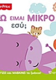 Εγώ είμαι μικρό… Εσύ;